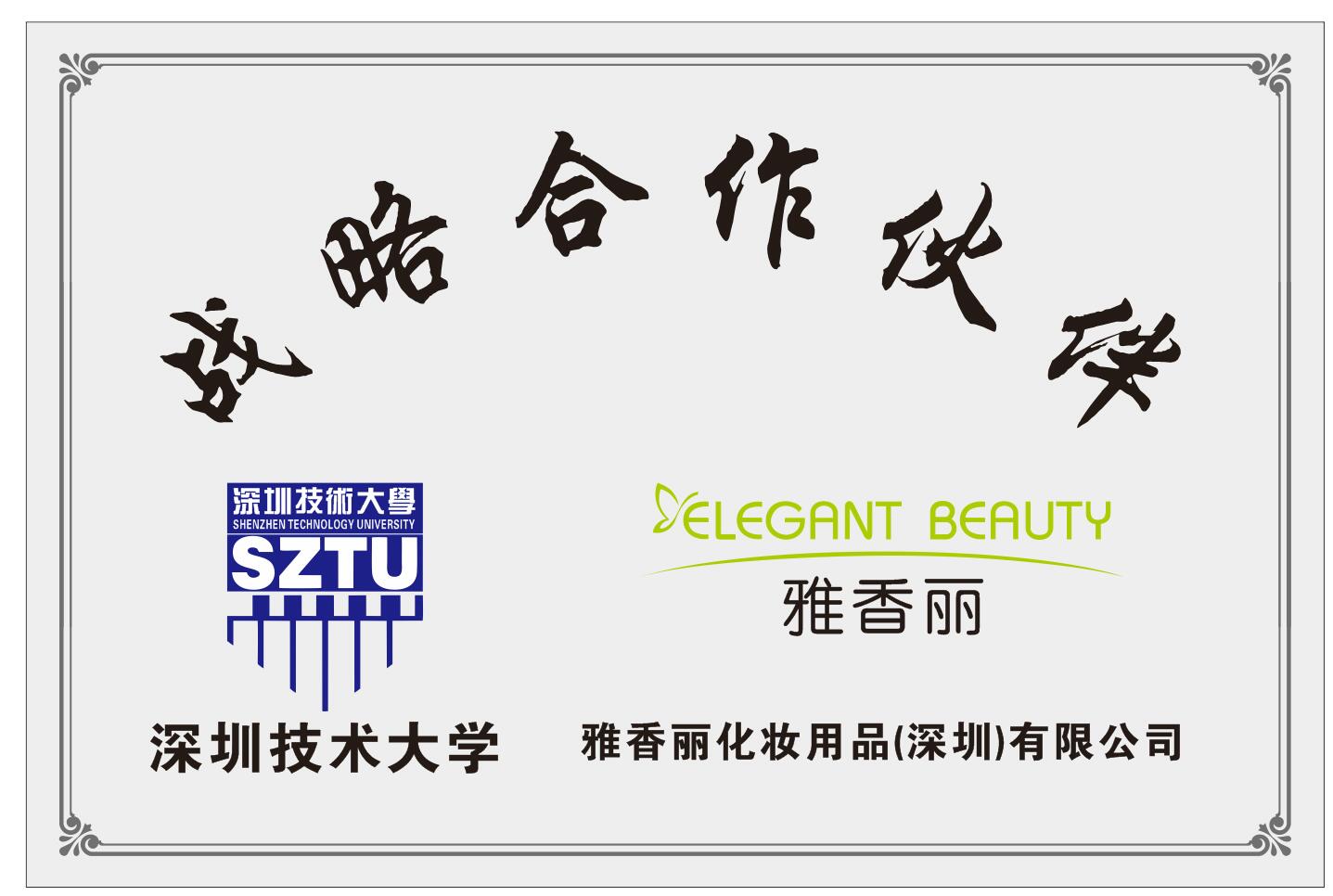 雅香麗化妝用品（深圳）有限公司與深圳技術(shù)大學(xué)達(dá)成戰(zhàn)略合作伙伴關(guān)系。